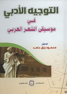 التوجيه الأدبي في موسيقى الشعر العربي  ارض الكتب