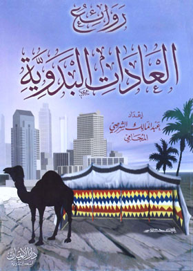 روائع العادات البدوية  ارض الكتب
