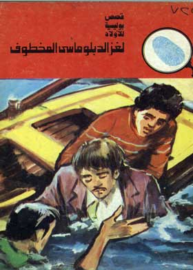ارض الكتب المخبرون الثلاثة لغز الدبلوماسي المخطوف (سلسلة قصص بوليسية للأولاد المغامرة رقم 122) 