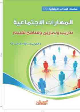 المهارات الاجتماعية : تدريب وتمارين ومناهج تقبيم (سلسلة المهارات الاجتماعية ؛2)  ارض الكتب