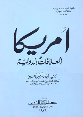 أمريكا والعلاقات الدولية  ارض الكتب