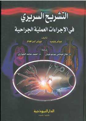 التشريح السريري في الإجراءات العملية الجراحية  ارض الكتب