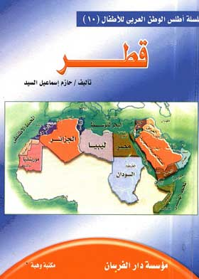 قطر ( سلسلة أطلس الوطن العربي للأطفال ؛10 )  ارض الكتب
