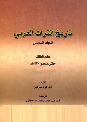 تاريخ التراث العربي : علم الفلك هـ مج6  ارض الكتب
