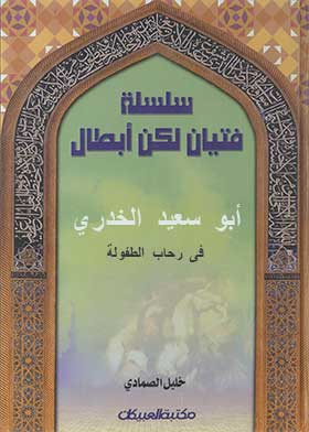 ارض الكتب أبو سعيد الخدري: (سلسلة فتيان لكن أبطال ج؛ 18) 