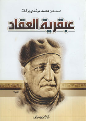 عبقرية العقاد (عملاق الفكر العربي)  ارض الكتب