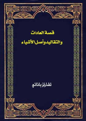 قصة العادات والتقاليد وأصل الأشياء  ارض الكتب