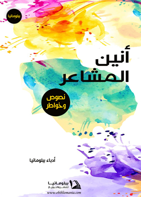 أنين المشاعر  ارض الكتب
