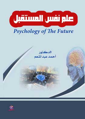 علم نفس المستقبل Psychology Of The Future  ارض الكتب