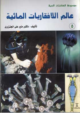 عالم اللافقاريات المائية الإسفنج ـ المرجان ـ الكابوريا ـ الجمبري: (موسوعة الكائنات الحية؛ 5)  ارض الكتب