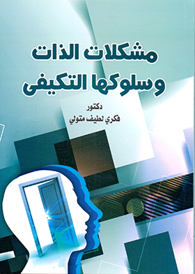 مشكلات الذات وسلوكها التكيفي  ارض الكتب