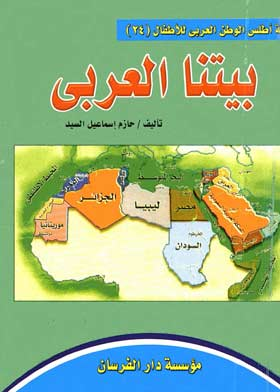 بيتنا العربى ( سلسلة أطلس الوطن العربي للأطفال ؛24 )  ارض الكتب