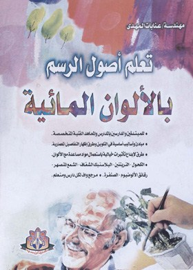 تعلم أصول الرسم بالألوان المائية  ارض الكتب