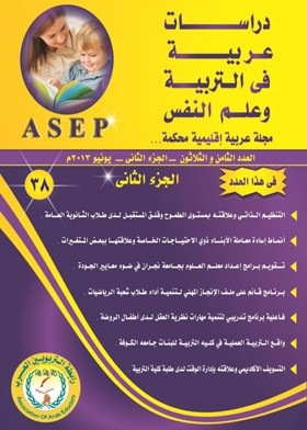 دراسات عربية في التربية وعلم النفس : ع؛ 38 ج؛ 2  