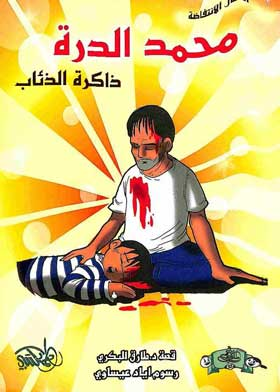 محمد الدرة: ذاكرة الذئاب (سلسلة أطفال الانتفاضة)  ارض الكتب