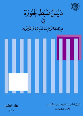 دليل ضبط الجودة في صناعة الزيوت النباتية والدهون  ارض الكتب