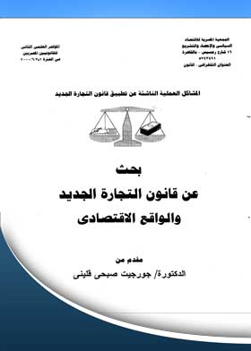 المشاكل العملية الناشئة عن تطبيق قانون التجارة الجديد: بحث عن قانون التجارة الجديد والواقع الاقتصادي  ارض الكتب