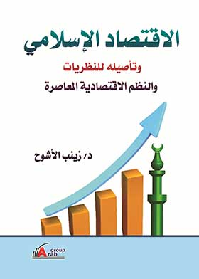 الاقتصاد الإسلامي وتأصيله للنظريات والنظم الاقتصادية المعاصرة  ارض الكتب