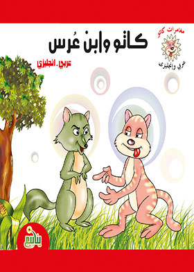 ارض الكتب كاتو وابن عرس (مغامرات كاتو عربي – إنجليزي) 