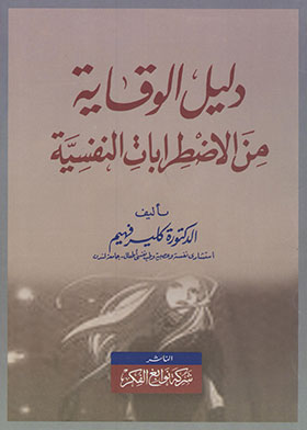 دليل الوقاية من الاضطرابات النفسية  