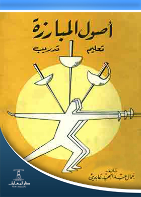 أصول المبارزة – تعليم وتدريب  ارض الكتب