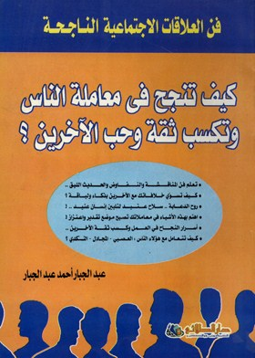 كيف تنجح فى معاملة الناس وتكسب ثقة وحب الآخرين؟ (فن العلاقات الاجتماعية الناجحة)  ارض الكتب