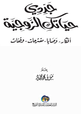 جددي حياتك الزوجية(أفكار - وصايا-مقترحات-وقفات)  ارض الكتب