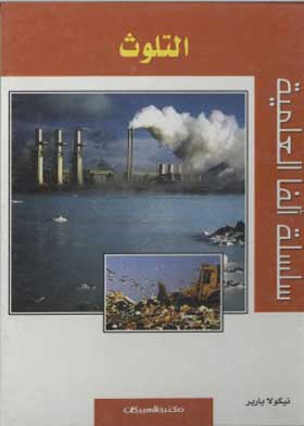 التلوث (سلسلة ألفا العلمية)  ارض الكتب