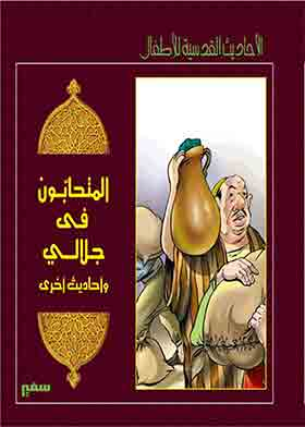 المتحابون في جلالي – واحاديث اخرى (الأحاديث القدسية للأطفال)  ارض الكتب