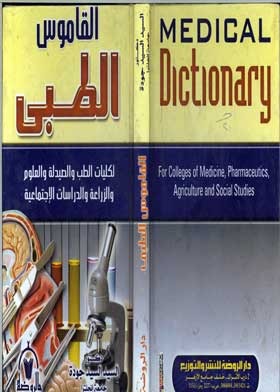 قاموس الجيب الطبي في عصر العولمة: إنجليزي ـ عربي  ارض الكتب