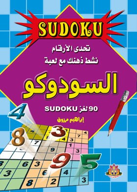 تحدي الأرقام ـ نشط ذهنك مع لعبة السودوكو Sudoku  ارض الكتب