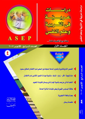 دراسات عربية فى التربية وعلم النفس : المجلد الأول - العدد الرابع - العدد الرابع  