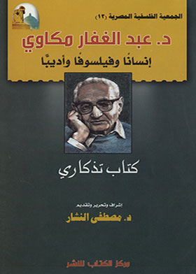 د.عبد الغفار مكاوي إنسانا وفيلسوفا وأديبا : كتاب تذكاري ـ الجمعية الفلسفية المصرية ج12  