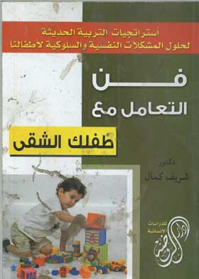 استراتيجيات التربية الحديثة لحلول المشكلات النفسية والسلوكية لأطفالنا: فن التعامل مع الطفل  ارض الكتب