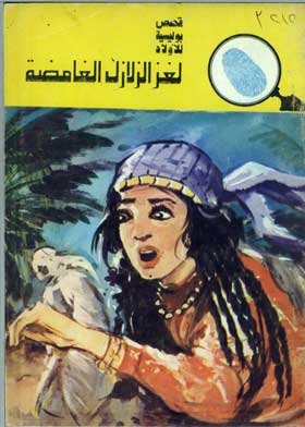 المخبرون الثلاثة لغز الزلازل الغامضة: (سلسلة قصص بوليسية للأولاد المغامرة رقم 121)  ارض الكتب