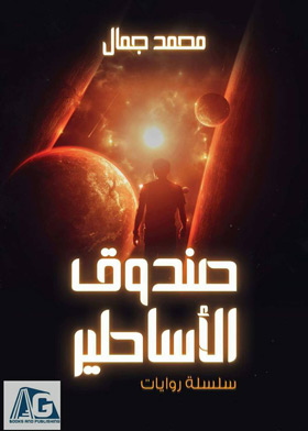 صندوق الاساطير  ارض الكتب