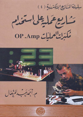 ارض الكتب مشاريع عملية على استخدام مكبرات العملية Op.amp (سلسلة المشاريع الإلكترونية ؛ 4) 