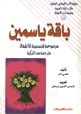 ارض الكتب باقة ياسمين : مجموعة قصصية للأطفال مترجمة من التركية بتصرف (سلسلة أدب الأطفال ؛ 7) 