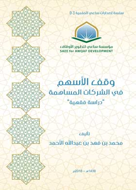وقف الأسهم في الشركات المساهمة (سلسلة إصدارات ساعى العلمية ؛ 10)  ارض الكتب