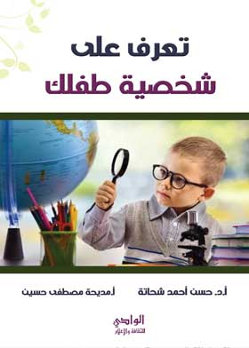 تعرف على شخصية طفلك  ارض الكتب