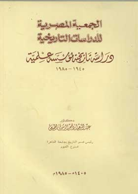 الجمعية المصرية للدراسات التاريخية: دراسة تاريخية لمؤسسة علمية: 1945- 1985  ارض الكتب