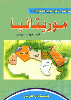 الجمهورية الإسلامية الموريتانية ( سلسلة أطلس الوطن العربي للأطفال ؛16 )  ارض الكتب