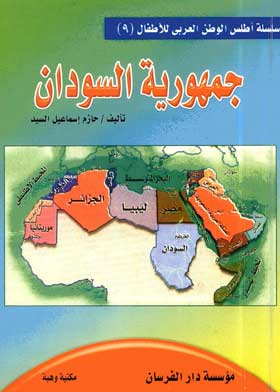 جمهورية السودان ( سلسلة أطلس الوطن العربي للأطفال ؛9 )  ارض الكتب