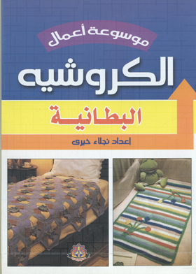 البطانية (موسوعة أعمال الكورشيه)  ارض الكتب