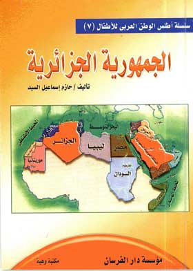 الجمهورية الجزائرية ( سلسلة أطلس الوطن العربي للأطفال ؛7)  ارض الكتب