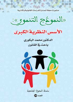 النموذج التنموي : الأسس النظرية الكبرى  ارض الكتب