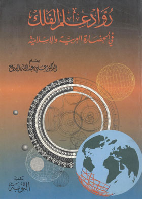 رواد علماء الفلك في الحضارة العربية الإسلامية  ارض الكتب