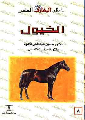  الخيول (سلسلة كتاب المعارف العلمي، 8) ارض الكتب