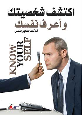 ارض الكتب اكتشف شخصيتك واعرف نفسك 