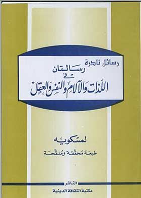 رسالتان في اللذات والآلام والنفس والعقل  ارض الكتب